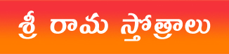 Sri Raama Stotras – శ్రీ రామ స్తోత్రాలు